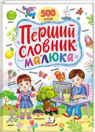 Перший словник малюка. 500 слів пегас