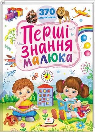 Перші знання малюка. 370 малюнків пегас