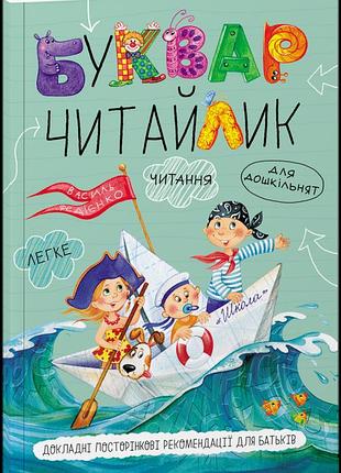 Буквар "читайлик" для дошкільнят. василь федієнко (м'яка обкладинка)
