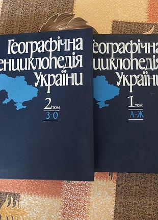 Географічна енциклопедія україни в 2-х томах
