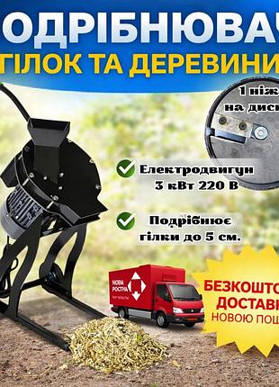 Щепоріз електричний на 1 ніж 3 квт 220 в, гілкоподрібнювач до 50 мм, подрібнювач садових відходів