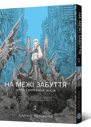 Манга на грани забвения: апокалиптическая миссия. том 1