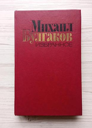 Михайл булгаков. вибране. майстер і маргарита. розповіді.