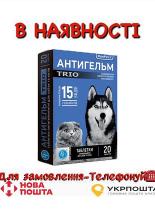 Антигельм trio (таблетки) цена за 1 таблетку
