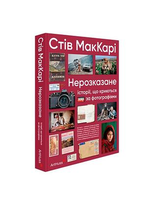 Нерозказане: історії, що криються за фотографіями. стів маккарі