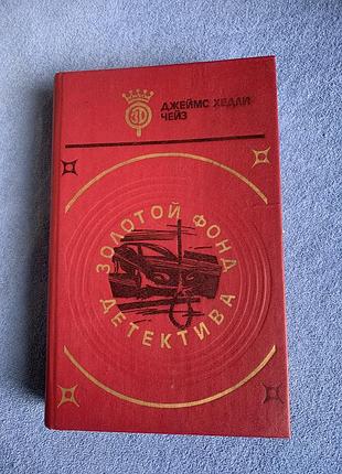 Книга джеймс хедлі чейз романи