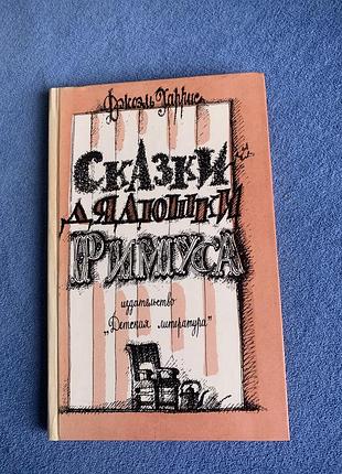 Книга джоеля чандлера харріса "казки дядечка рімуса"