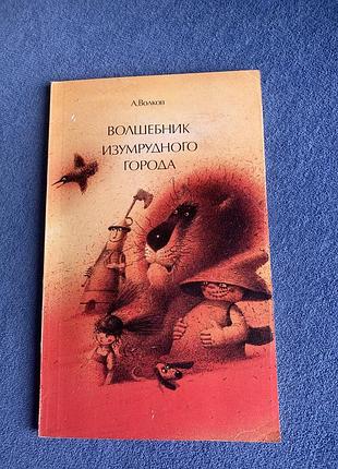 Книга олександра волкова «чарівник смарагдового міста»