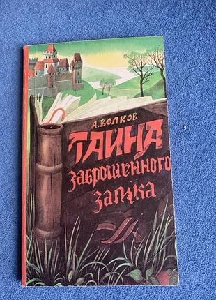 Книга олександра волкова  «таємниця покинутого замку».
