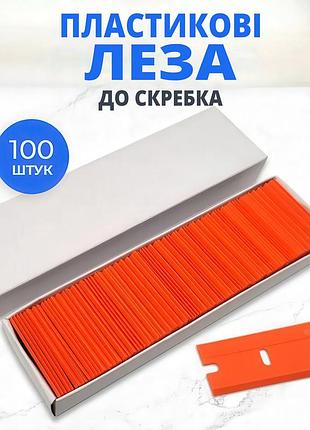 Набір зі 10 універсальних пластикових змінних лез для скребка