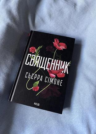 "священник" сьєрра сімоне - роман у відмінному стані