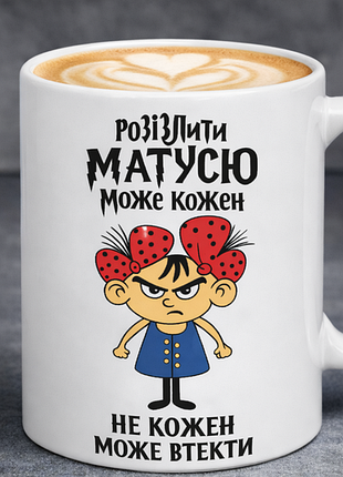 🔥 чашка «разлучить матусю может каждый, не каждый может сбежать» 330 мл | оригинальный подарок маме