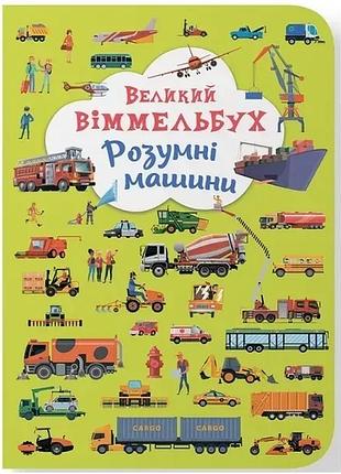 Книга розумні машини – великий дитячий віммельбух крістал бук