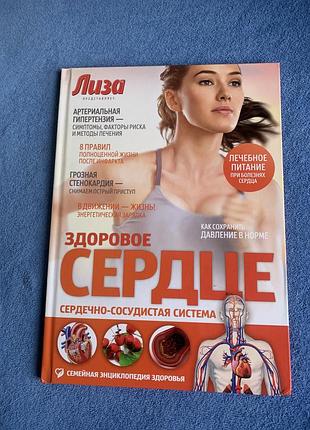 Книга сімейної енциклопедії здоров'я під назвою «здорове серце. серцево-судинна система»