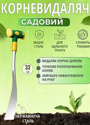 Корнеудалитель садовый ручной из нержавеющей стали 33 см с эргономичной пластиковой ручкой для удаления сорняков