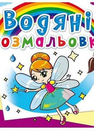 Водные раскраски "феи и эльфы" (укр)