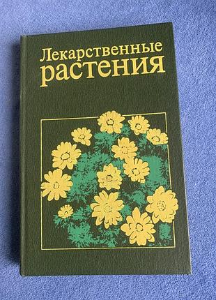 Книга довідковий посібник «лікарські рослини м. і. гринкевича.