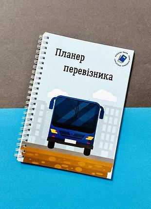 Планер водителя пассажирских перевозок а5