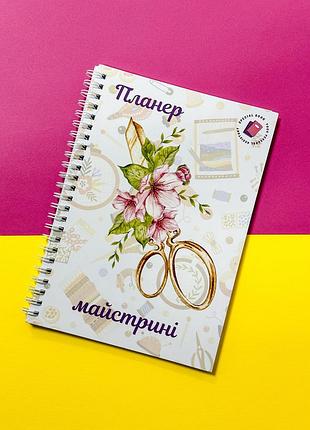 Планер рукодельницы (для рукоделия) а5