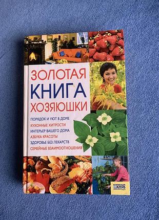 Книга "золота книга господині"