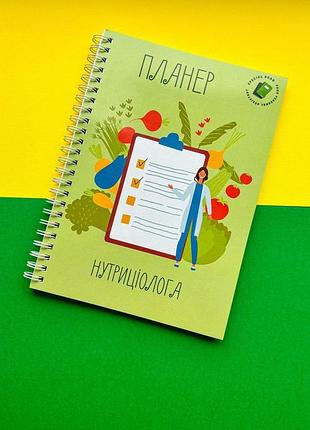 Планер нутрициолога а5