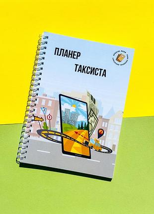 Блокнот (дневник) таксиста а5