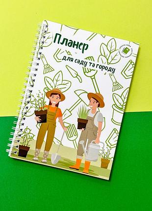 Планер садовода а5