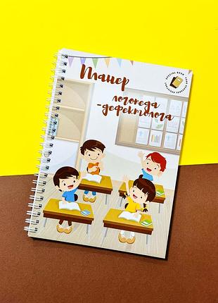 Планер логопеда-дефектолога а5