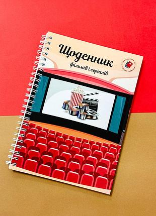 Дневник фильмов и сериалов а5
