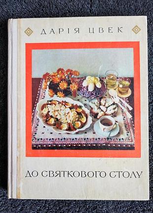Дария цвэк. к праздничному столу.