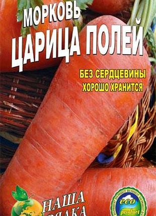 Морква цариця полів пакет 5000 шт.