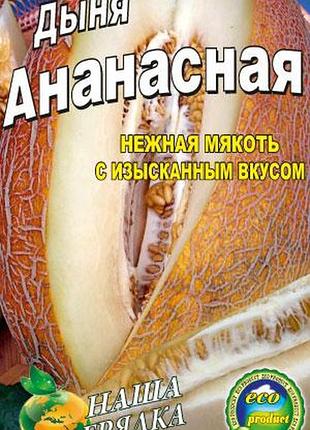 Дыня ананасная пакет 20 семян