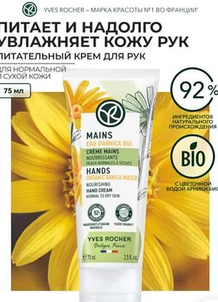 Живильний крем для рук з арнікою від yves rocher