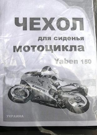 Чохол сидіння yaben-150