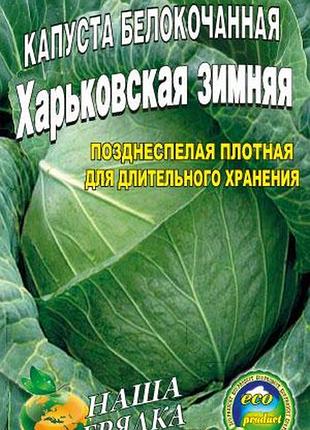 Капуста харьковская зимняя пакет 500 шт. семян