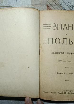 Популярно-научный и литературный сборник а. каспари « знаніе и польза »( знание и польза ). випуск: 1,2,3,4,5,6