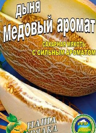 Дыня медовый аромат пакет 30 семян