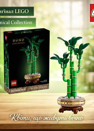 Оригинальный конструктор lego бамбук счастья 10344