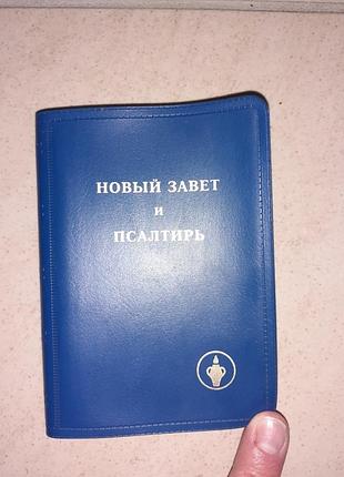 Продам новый завет и псалтирь