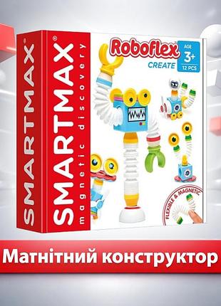 Магнітний конструктор smartmax гнучкий робот smx 530