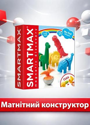 Магнітний конструктор smartmax мої перші динозаври smx 223