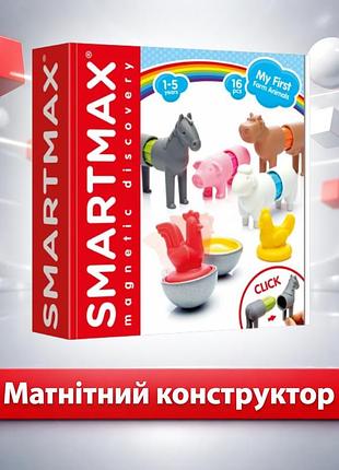 Магнітний конструктор smartmax мої перші домашні тварини smx 221