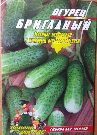 Огурец бригадный f1 30 семян.среднеранний гибрид.