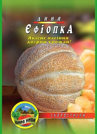 Дыня эфиопка пакет 20 семян