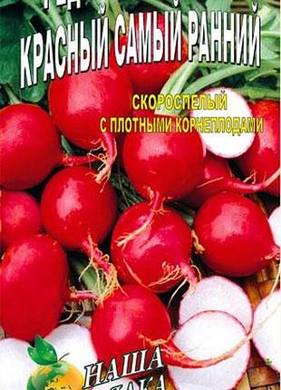 Редис красный самый ранний пакет 800 шт. семян