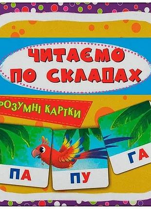Набір карток крістал бук розумні картки читаємо по складах 30 карток