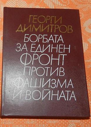 Георги димитров, "борбата за единен фронт против фашизма и войната" (болгарська мова)