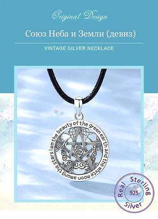 Кулон союз неба и земли (девиз) серебро