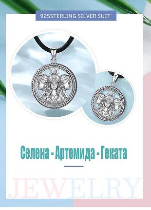 Кулон селена - артеміда - геката ,триликовий(срібло)