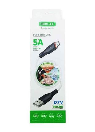 Кабель microusb d7v 5а силиконовый белый 1м тм gerlax